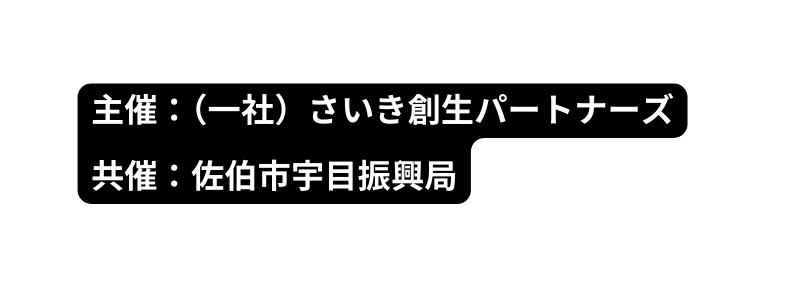 主催 一社 さいき創生パートナーズ 共催 佐伯市宇目振興局